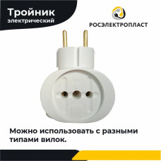 Тройник, разветвитель электрический